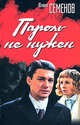 Пароль не нужен, Семенов Юлиан Семенович 