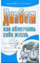 Диабет. Как облегчить себе жизнь, Бебнева Юлия Владимировна 