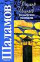 Колымские рассказы. Левый берег, Шаламов Варлам Тихонович 