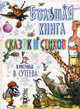 Большая книга сказок и стихов в рисунках В. Сутеева, Александрова Зинаида Николаевна, Михалков Сергей Владимирович, Барто Агния Львовна 