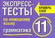 Экспресс-тесты по немецкому языку. Грамматика. 11 класс, Елена Семенцова 