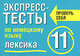 Экспресс-тесты по немецкому языку. Лексика. 11 класс, Елена Семенцова 