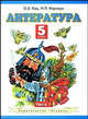 Литература. Учебник. 5 класс. В 2-х частях. Часть 1, Кац Элла Эльханоновна, Карнаух Наталья Леонидовна 