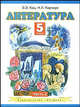 Литература. Учебник. 5 класс. В 2-х частях. Часть 2, Кац Элла Эльханоновна, Карнаух Наталья Леонидовна 