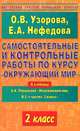 Самостоятельные и контрольные работы по курсу "Окружающий мир". 2 класс, Елена Нефедова, Ольга Узорова 