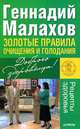 Золотые правила очищения и голодания, Малахов Геннадий Петрович 
