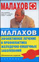 Эффективное лечение и профилактика желудочно - кишечных заболеваний, Малахов Геннадий Петрович 