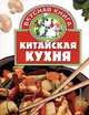 Китайская кухня / Ред. Сипливая Е.Д. - (Вкусная книга), Татьяна Тележникова 