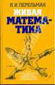 Живая математика: Математические рассказы и головоломки, Перельман Яков Исидорович 