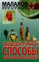 Общедоступные способы лечения болезней, Малахов Геннадий Петрович 