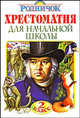Хрестоматия для начальной школы. 2 класс, Бородицкая М.Я. 