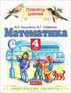 Математика. Учебник. 4 класс. В 2-х частях. Часть 2. ФГОС, Башмаков Марк Иванович, Нефедова Маргарита Геннадьевна 