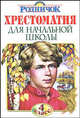 Хрестоматия для начальной школы. 4 класс, Казаков Юрий Павлович 