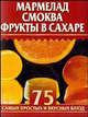 Мармелад, смоква, фрукты в сахаре - (Кулинарные миниатюры), Остренко О.В. 