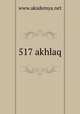 517 akhlaq, www.akademya.net 
