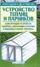 Устройство теплиц и парников: Конструкции устройств обогрева, вентиляции и полива в индивидуальных теплицах, Бондарева О.Б. 