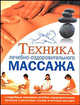 Техника лечебно-оздоровительного массажа, Анастасия Красичкова 