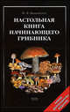 Настольная книга начинающего грибника, Михаил Вишневский 