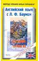 Английский язык с Л.Ф. Баумом. Волшебник страны Оз, Баум Лаймен Фрэнк 