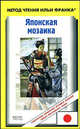 Японская мозаика, Нобуюки Хонна 