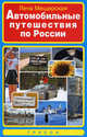 Автомобильные путешествия по России, Мещерская Лена 