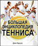 Большая энциклопедия тенниса., Парсонс Джон, Уонке Генри 