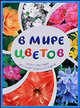 В мире цветов. Самая красивая детская энциклопедия, 
