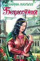 Безрассудная, Ханна Хауэлл 