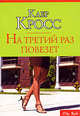 На третий раз повезет, Кросс Клер 