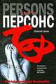Темная зона: Роман, Персонс Терри 