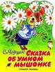 Сказка об умном мышонке., С. Бордюг,С. Маршак,Н. Трепенок 