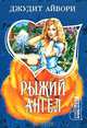 Рыжий ангел, Джудит Айвори 