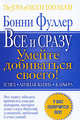 Главная книга женского успеха. Все и сразу. Умейте добиваться своего!: Успех. Личная жизнь. Карьера, Фуллер Бонни 