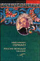 Россия молодая. В 2-х томах. Том 1, Герман Юрий Павлович 
