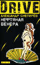 Нефтяная Венера: роман, Александр Снегирев 
