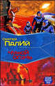 Чужой огонь, Палий Сергей Викторович 