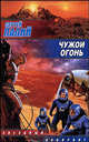 Чужой огонь, Палий Сергей 