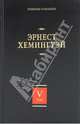 Собрание сочинений. В 7 томах. Том 5. Старик и море. Острова в океане, Хемингуэй Эрнест 