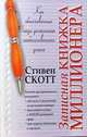 Записная книжка миллионера / Пер. с англ. П.А. Самсонов - (Успех!), Стивен Скотт 