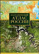 Географический Атлас России, Поздняк Г.В. 