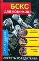 Бокс для новичков. Секреты победителей, Алексеев Кирилл 