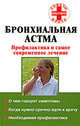 Бронхиальная астма. Профилактика и самое современное лечение, Татьяна Владимировна Соколова 