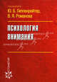 Психология внимания: хрестоматия, Под редакцией Ю. Б. Гиппенрейтер, В. Я. Романова 