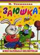 Заюшка, И.П. Токмакова,Ю. Устинова 