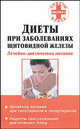 Диеты при заболеваниях щитовидной железы, Варченко Я.Л. 