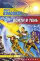 Войти в тень, Волоцкая Ольга 