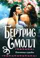Пленница судьбы, Бертрис Смолл 
