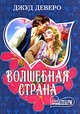 Волшебная страна, Джуд Деверо 