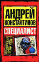 Специалист.Роман., Александр Новиков, Андрей Константинов 