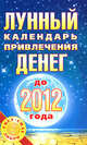 Лунный календарь привлечения денег до 2012 года, Азарова Юлианна 